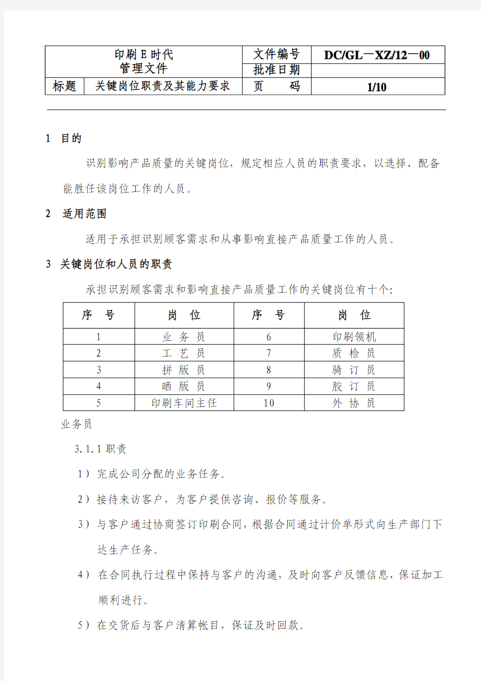 关键岗位职责及其能力要求