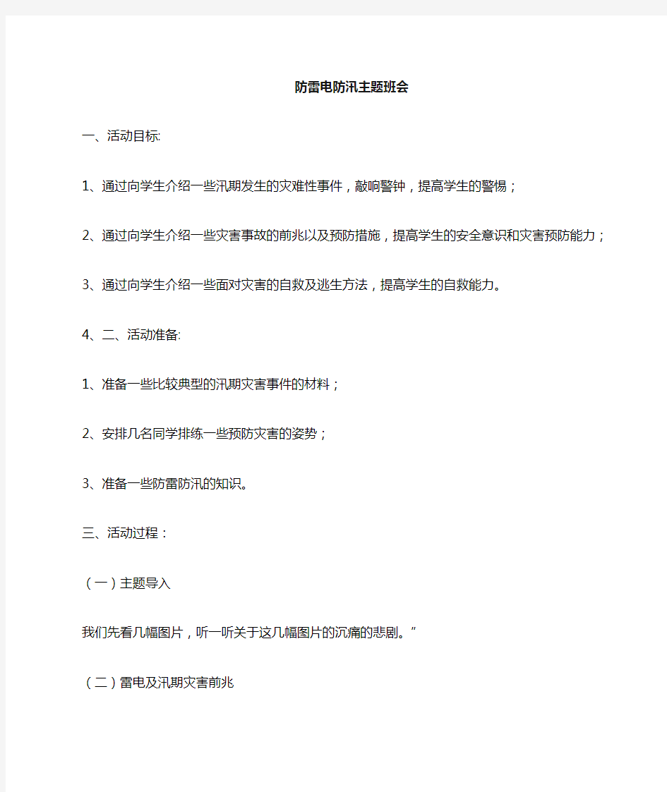 防雷防汛主题班会教案