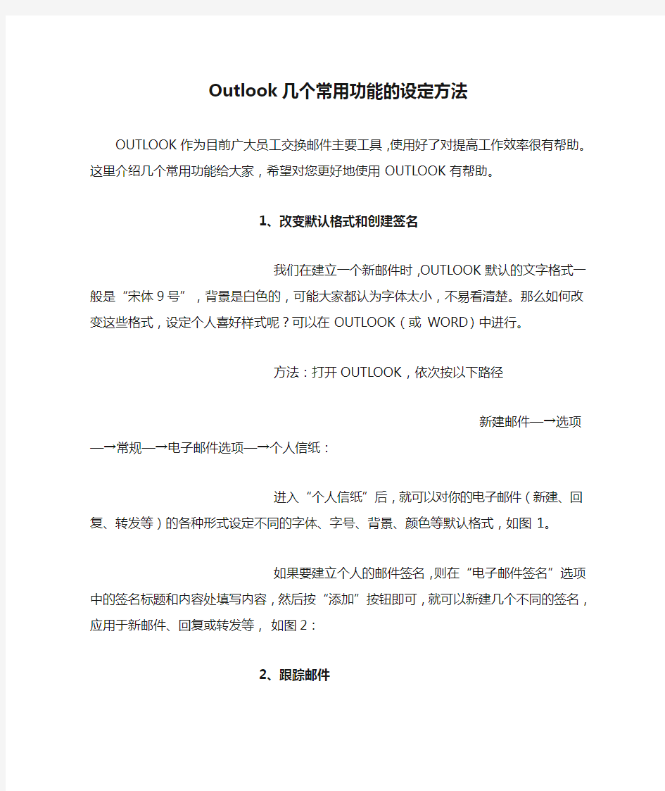 Outlook几个常用功能的设定方法