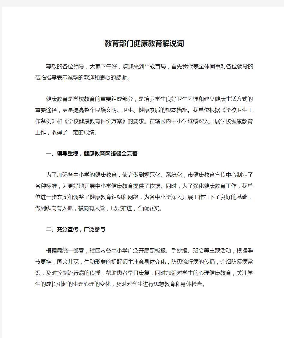 教育部门健康教育解说词