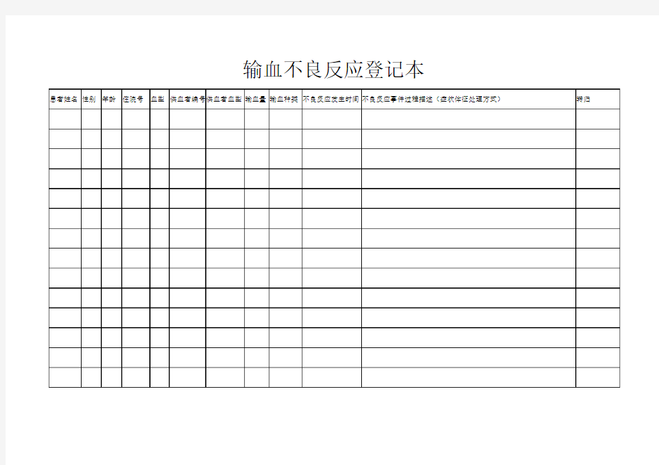 输血不良反应登记表