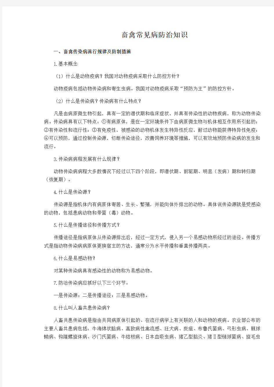 畜禽常见病防治知识