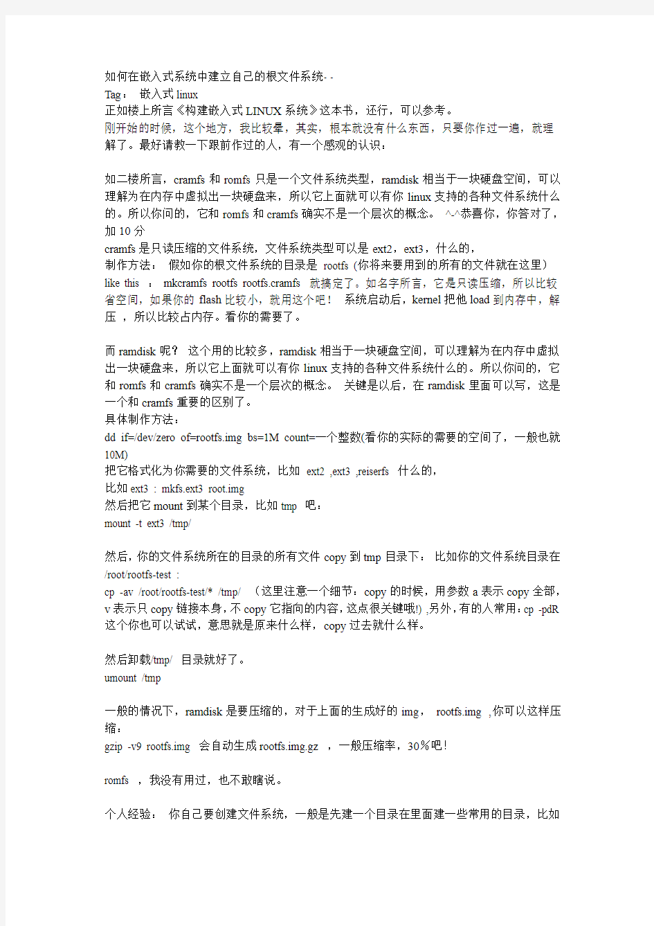 如何在嵌入式系统中建立自己的根文件系统