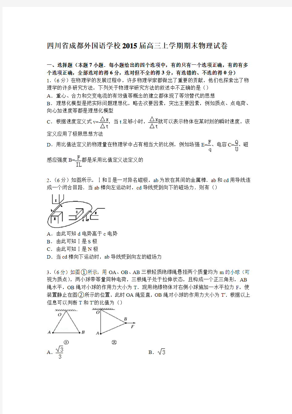 四川省成都外国语学校2015届高三上学期期末物理试卷