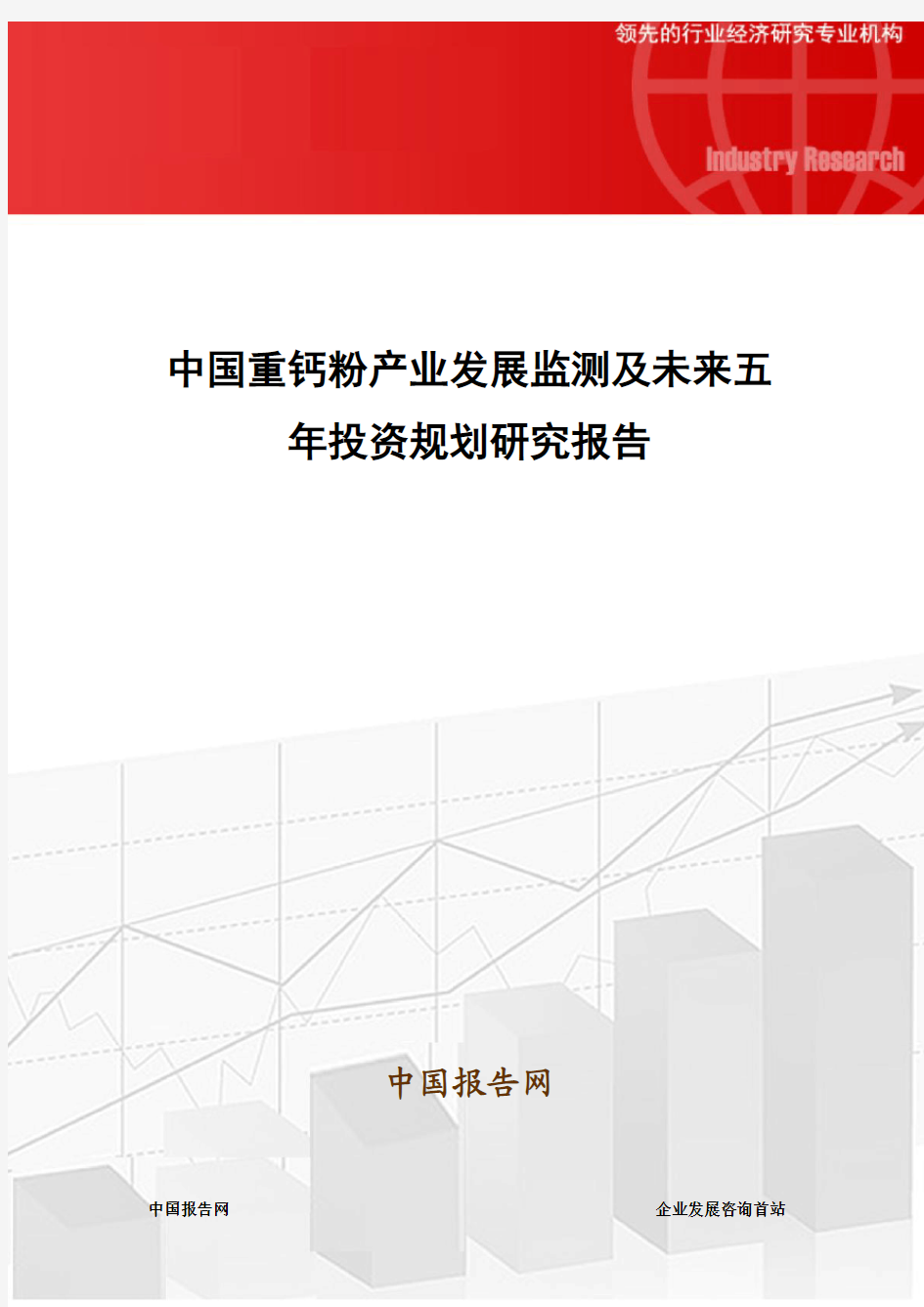 中国重钙粉产业发展监测及未来五年投资规划研究报告