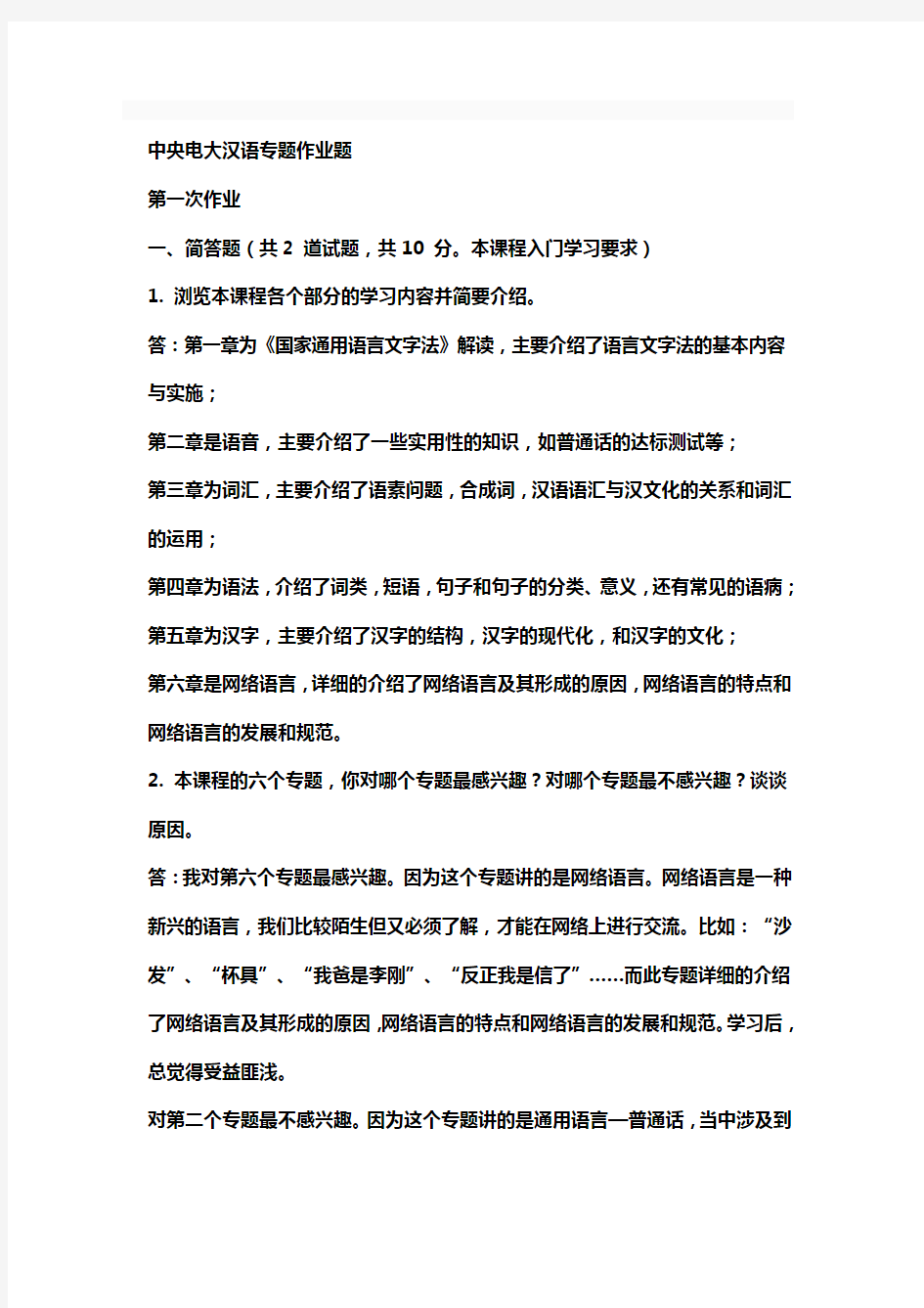 现代汉语专题网络作业答案(1-4任务)