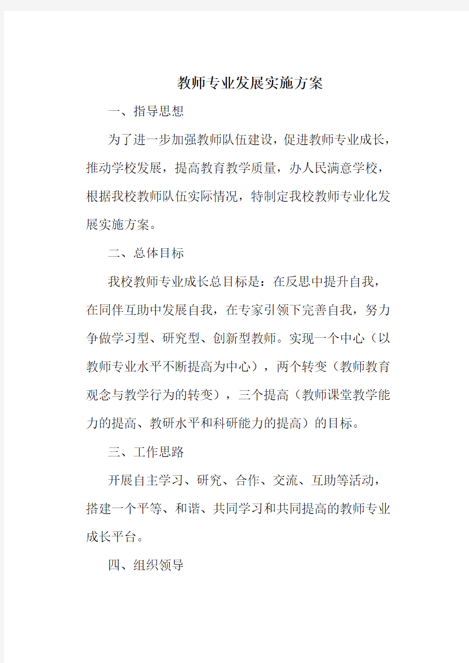 教师专业发展实施方案