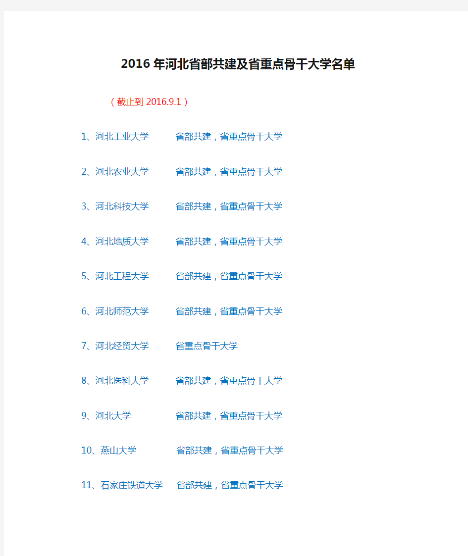 2016年河北省部共建及省重点骨干大学名单