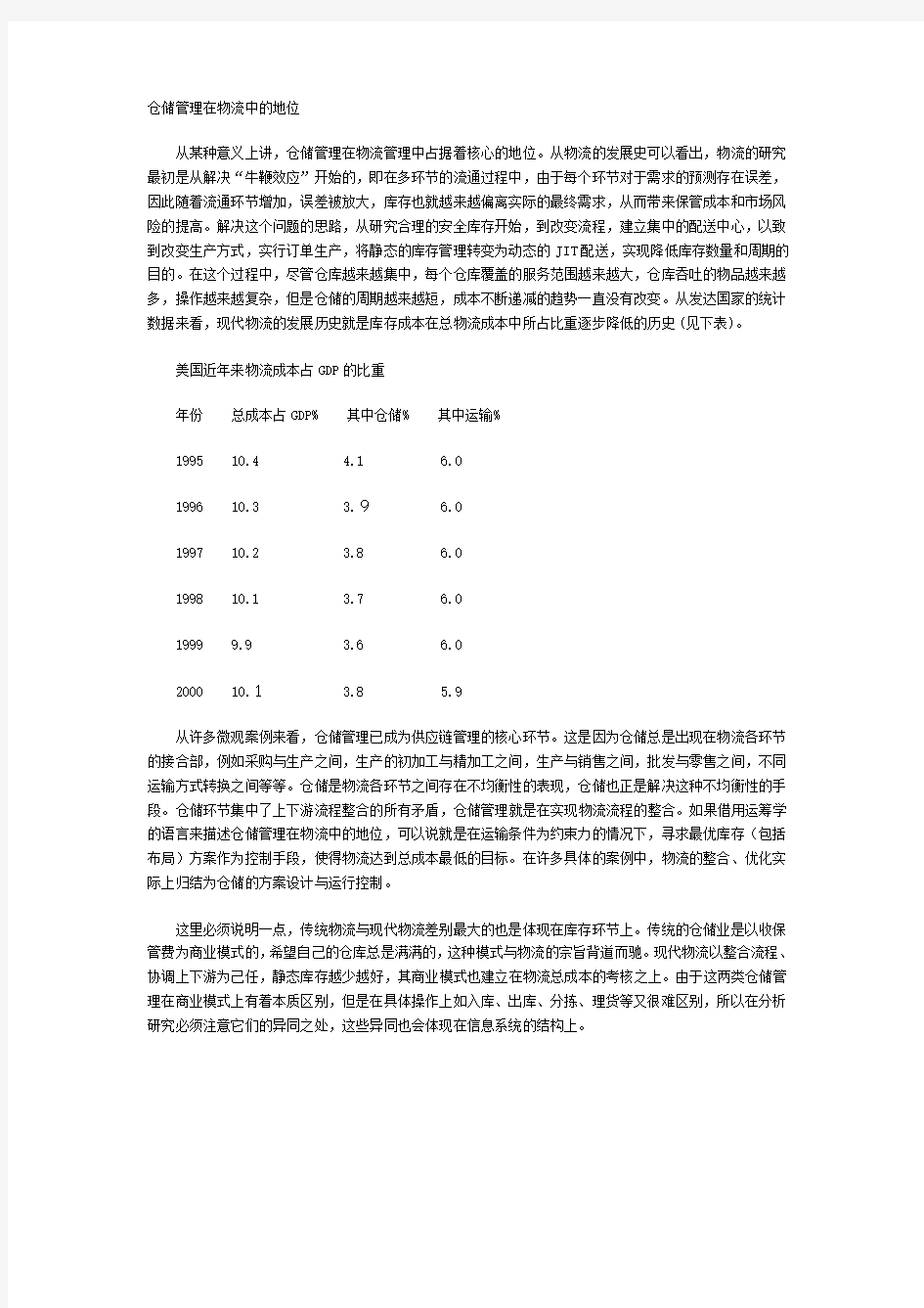 仓储管理在物流中的地位