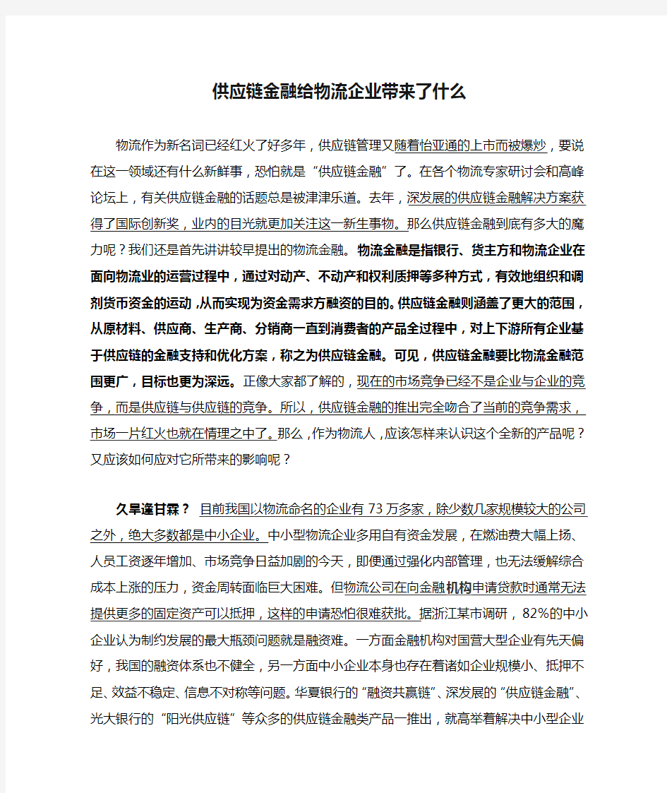 供应链金融给物流企业带来了什么