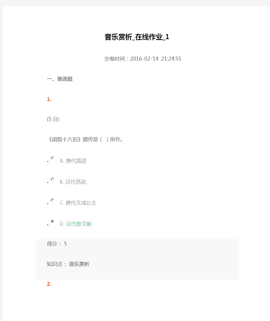 音乐赏析_在线作业_1