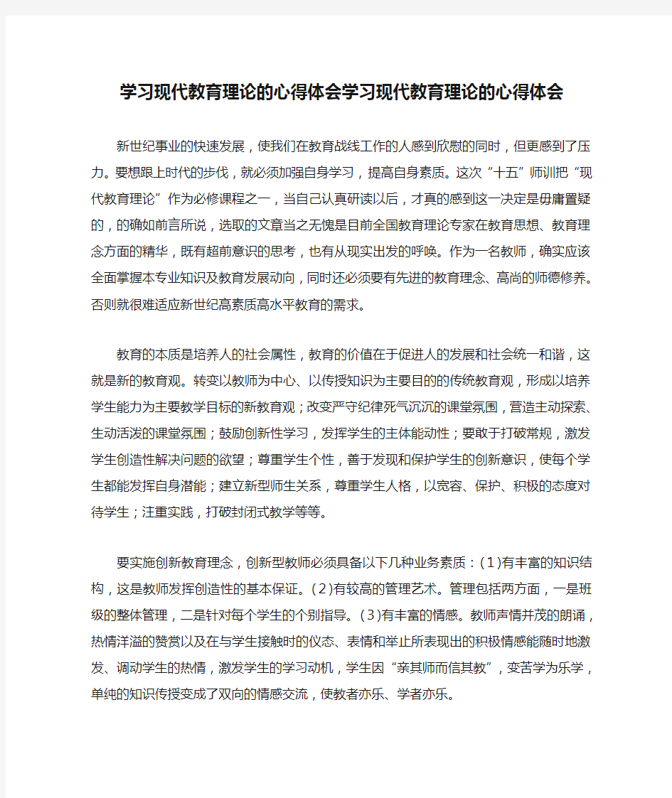 学习现代教育理论的心得体会学习现代教育理论的心得体会