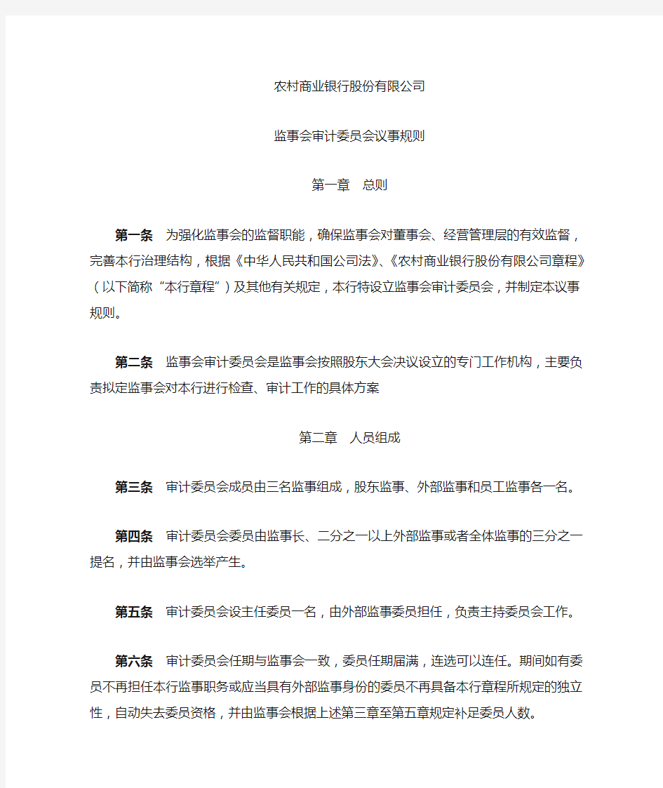 监事会审计委员会议事规则