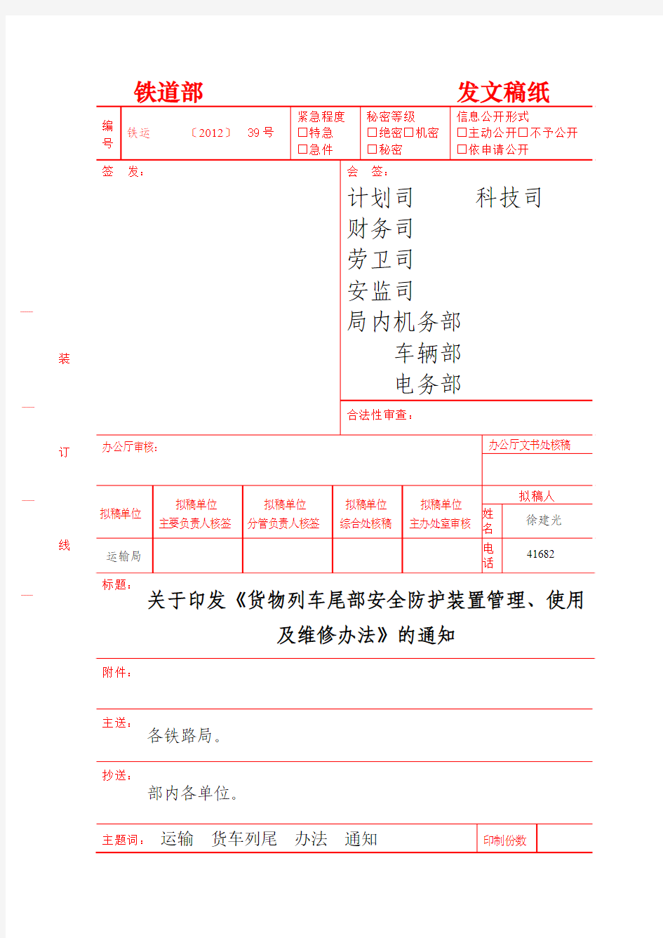 《货物列车尾部安全防护装置管理、使用及维修办法》