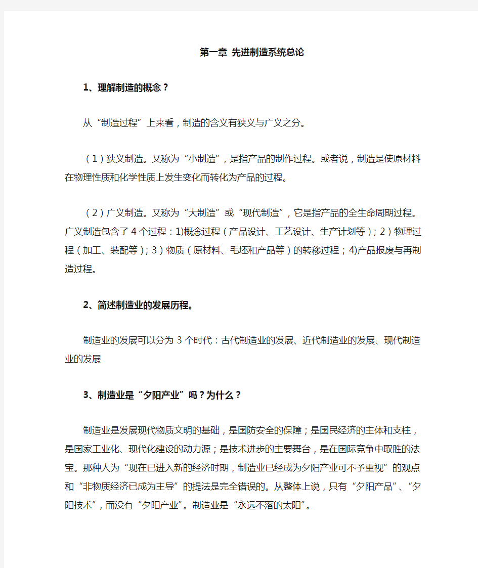 先进制造系统习题答案(机械工业出版社)