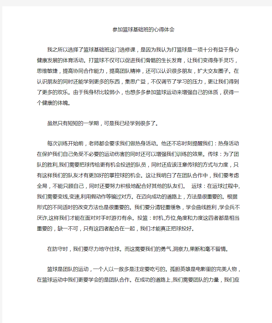 选修篮球课的心得体会