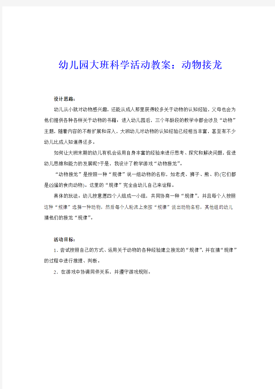 幼儿园大班科学活动教案：动物接龙