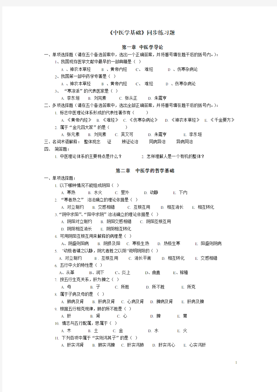 《中医学基础》同步练习题