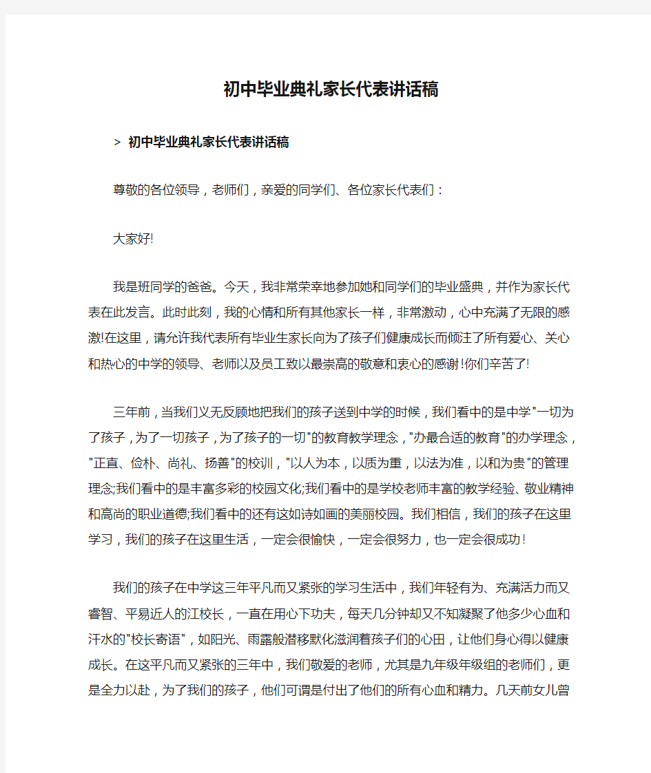 初中毕业典礼家长代表讲话稿