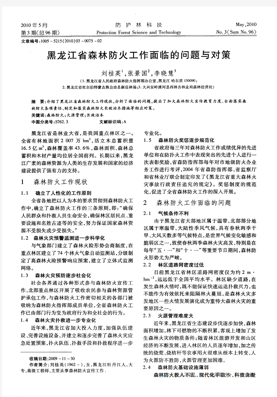 黑龙江省森林防火工作面临的问题与对策