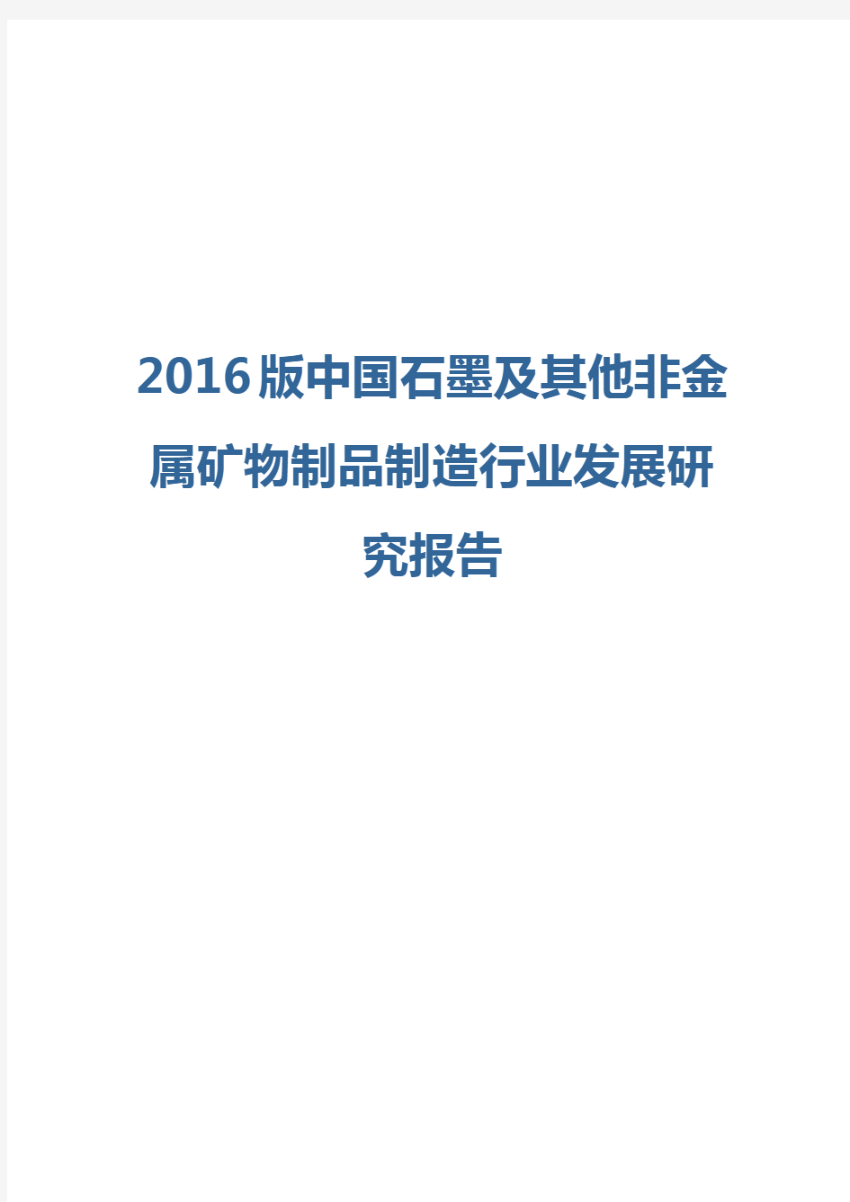 2016版石墨及其他非金属矿物制品制造行业发展研究报告