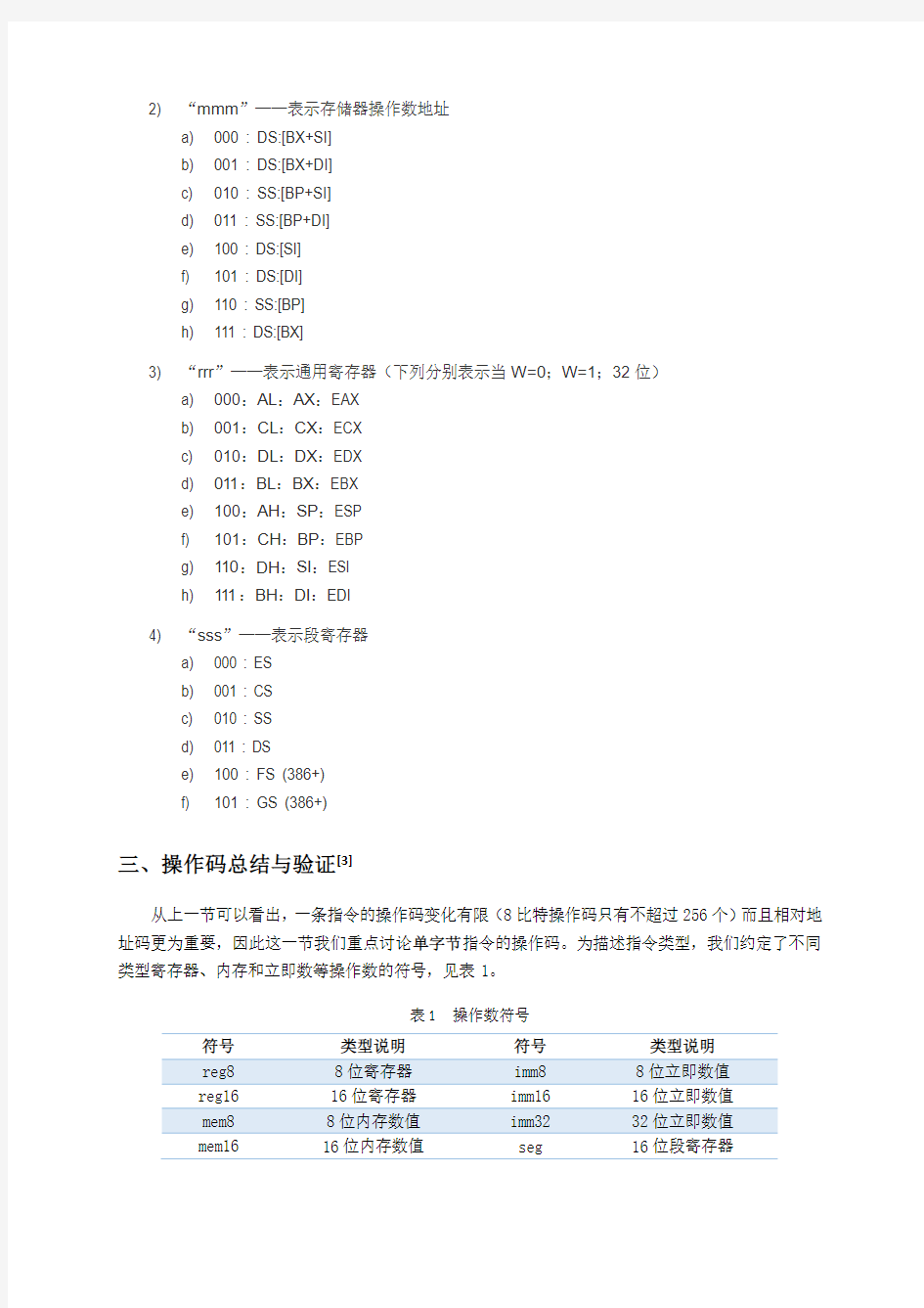 汇编指令机器码总结