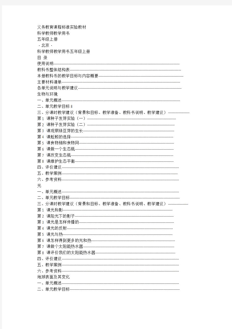 教科版小学科学五年级上册教师用书