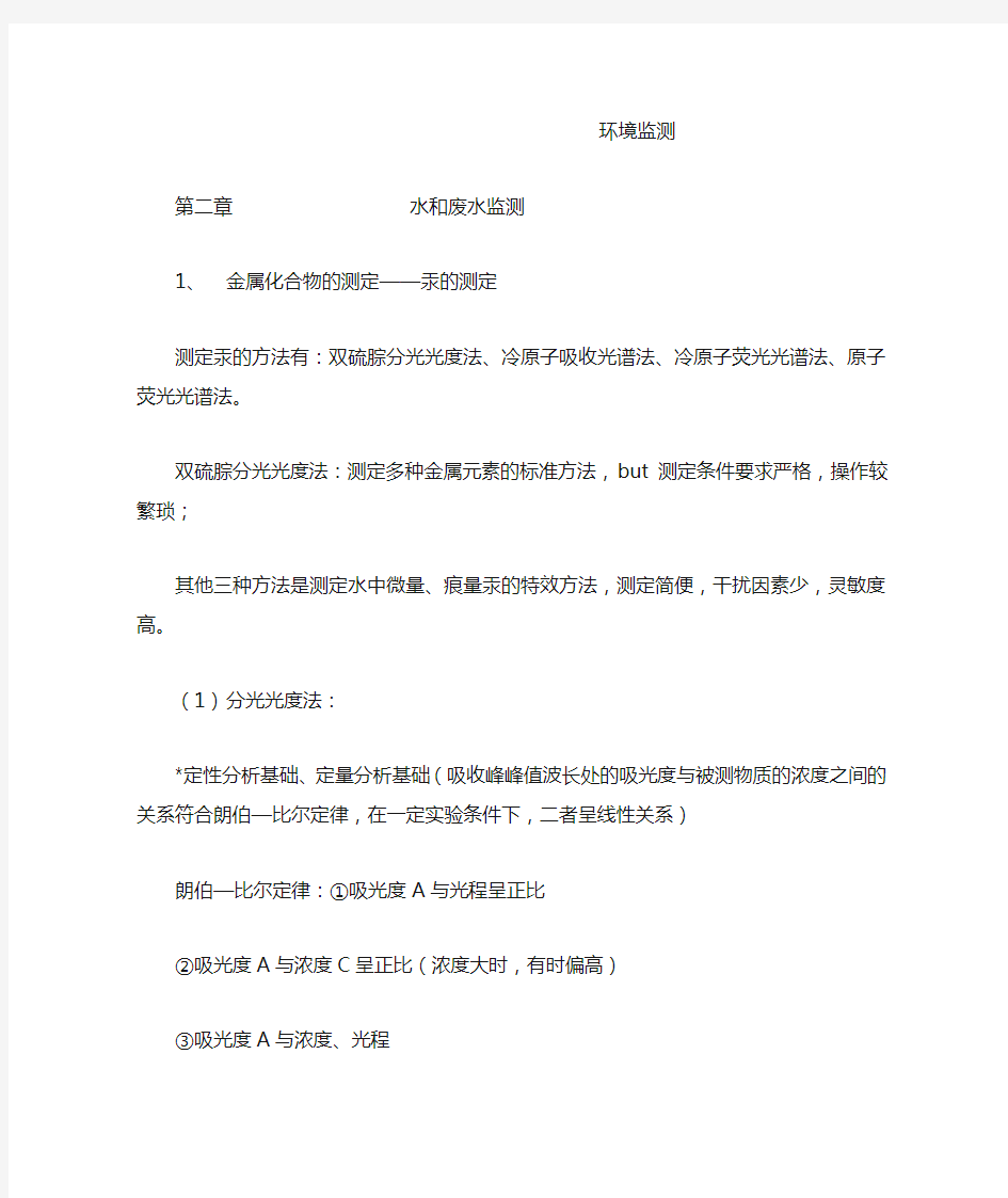 环境监测期末复习资料