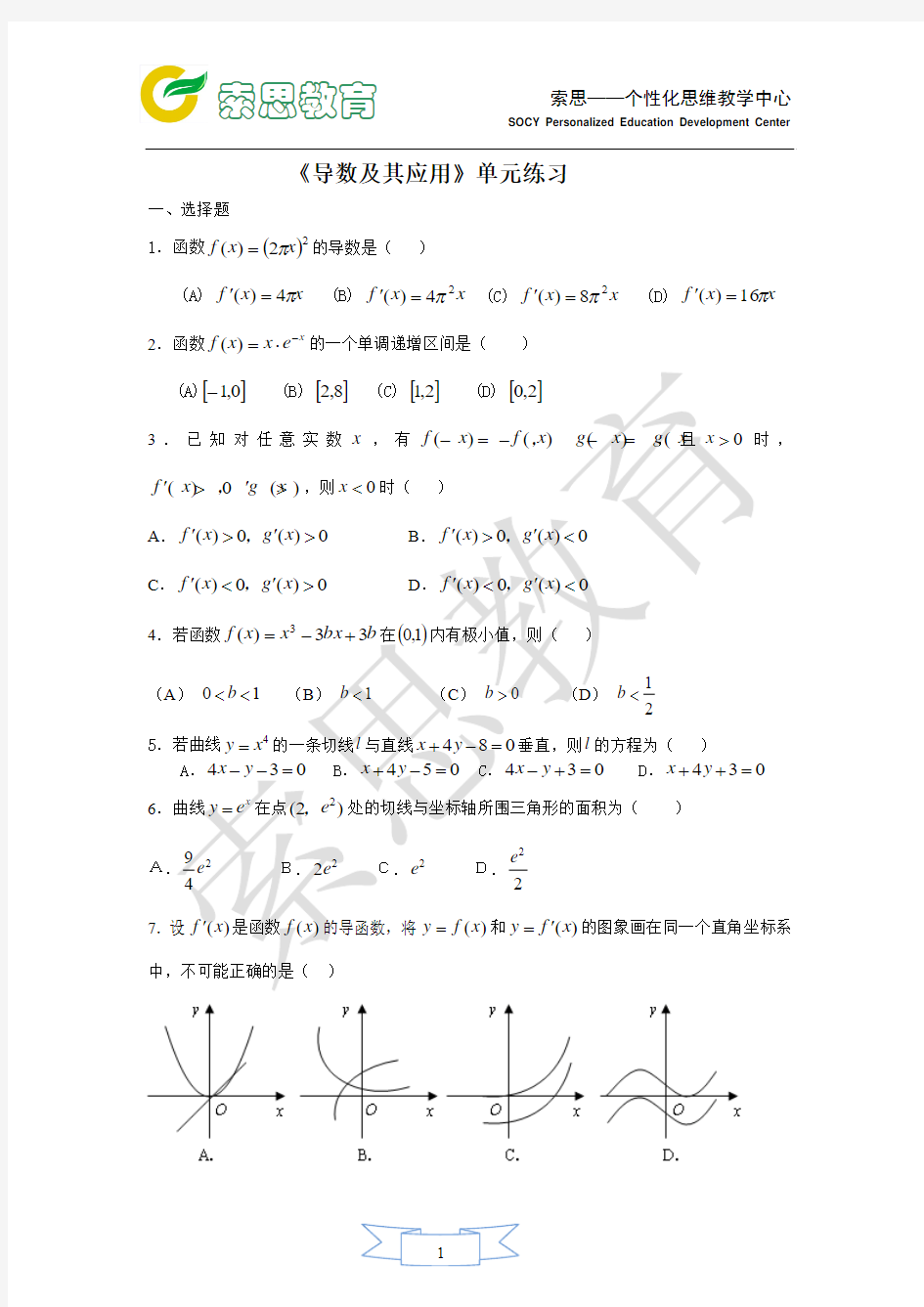 《导数及其应用》单元测试题(文科)