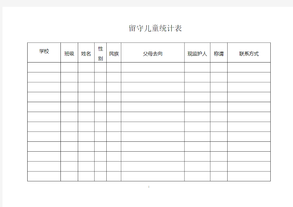 留守儿童统计表(汇总)