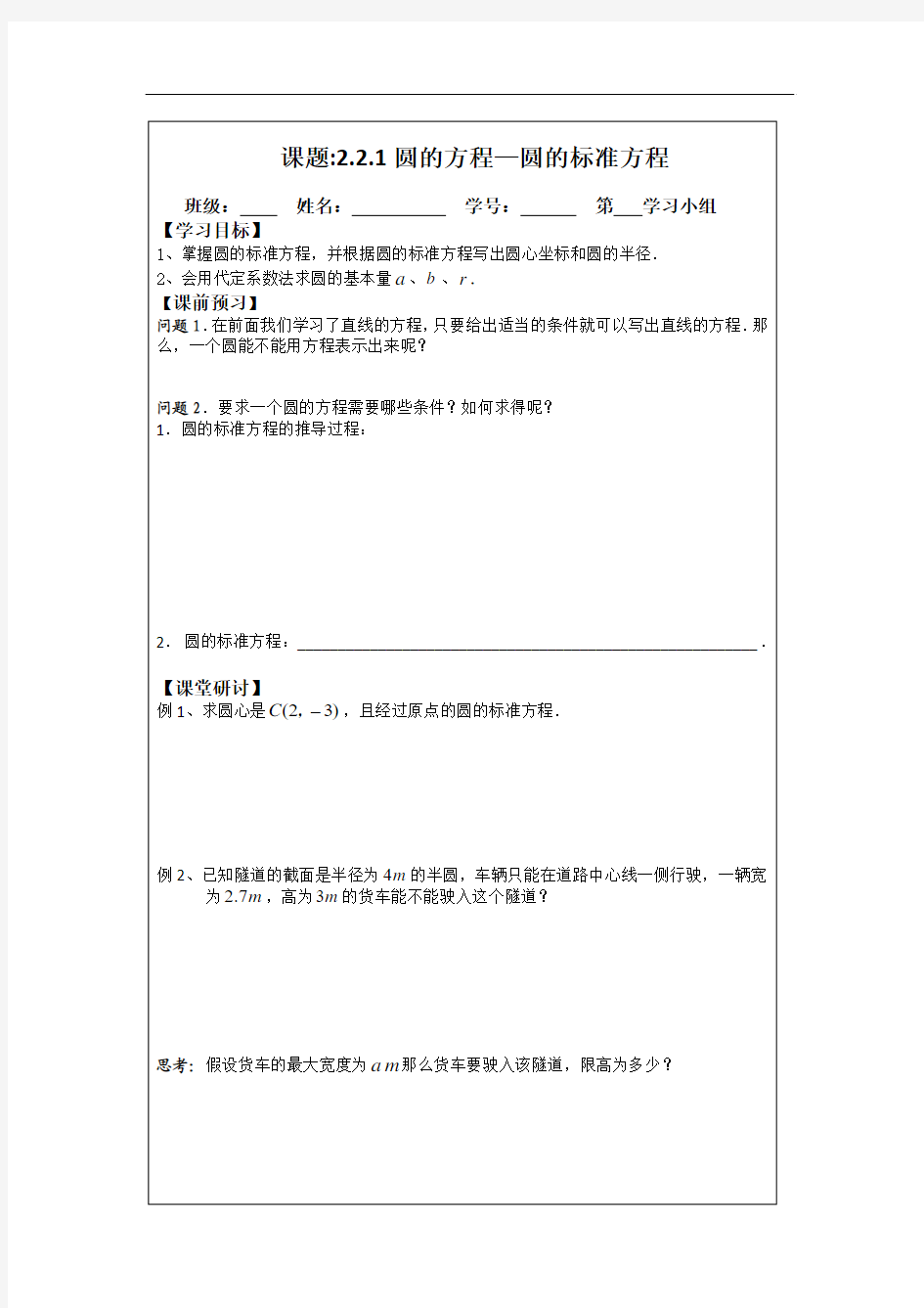 2014年人教A版数学必修二导学案：2.2.1圆的方程—圆的标准方程