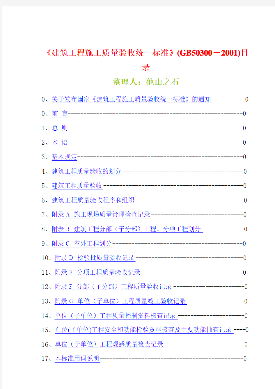 建筑工程施工质量验收统一标准GB50300-2001