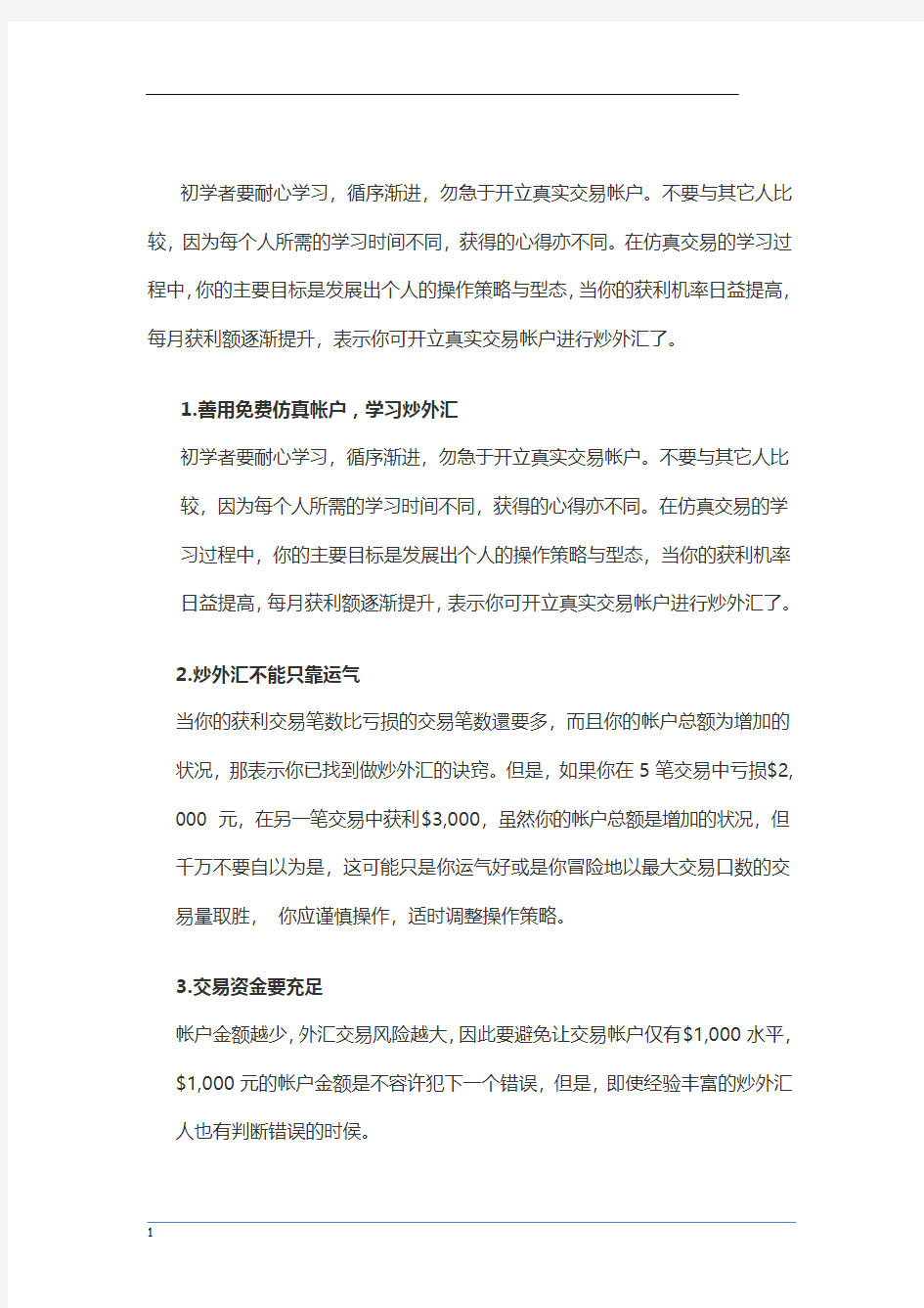 外汇新手十大注意事项