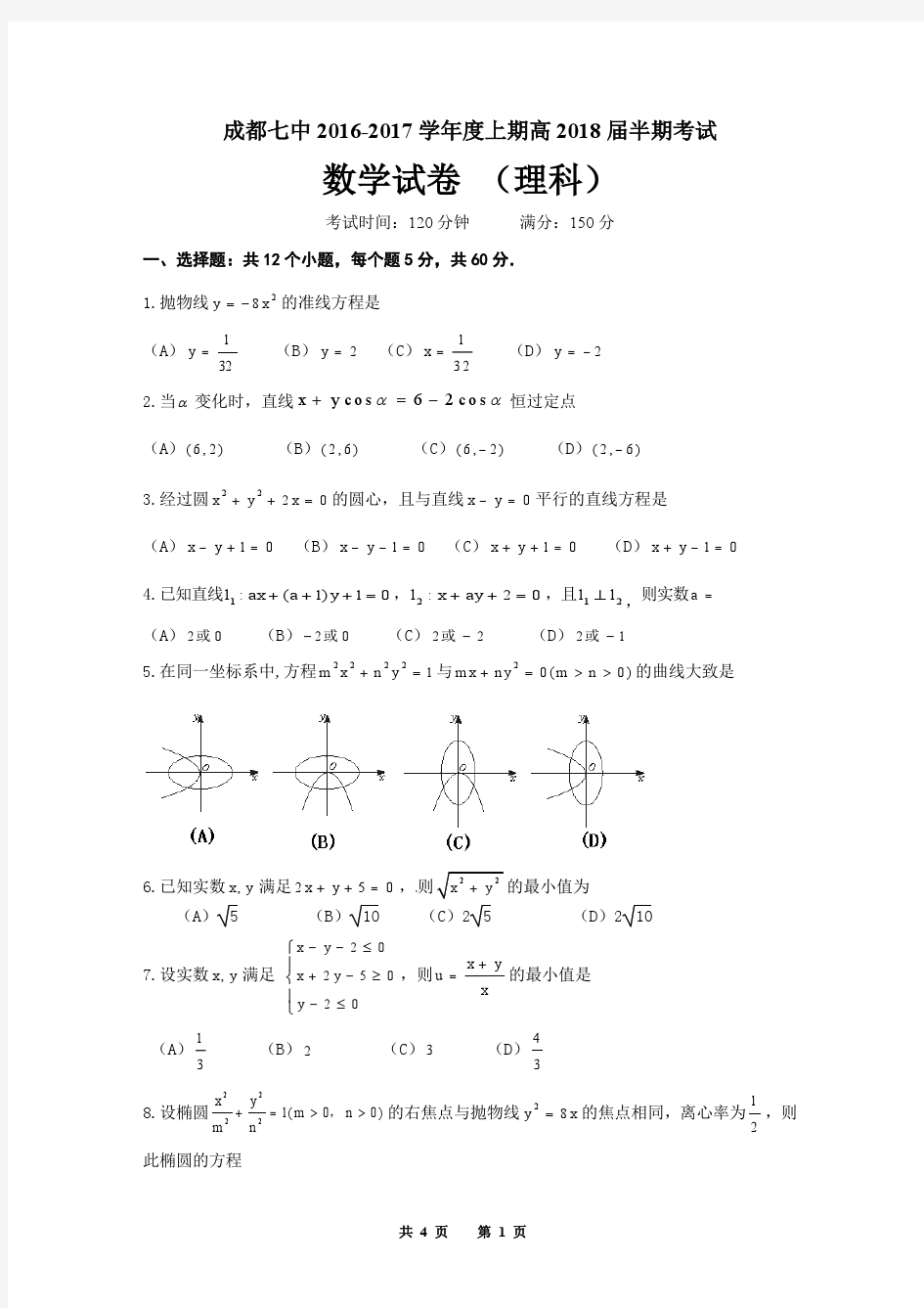 【全国百强校首发】四川省成都市第七中学2016-2017学年高二上学期半期考试数学试题(pdf版,暂无答案)