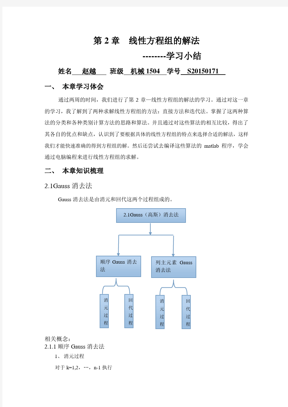 数值分析第二章学习小结