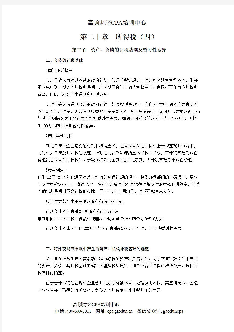 注册会计师《会计》学习笔记-第二十章所得税04