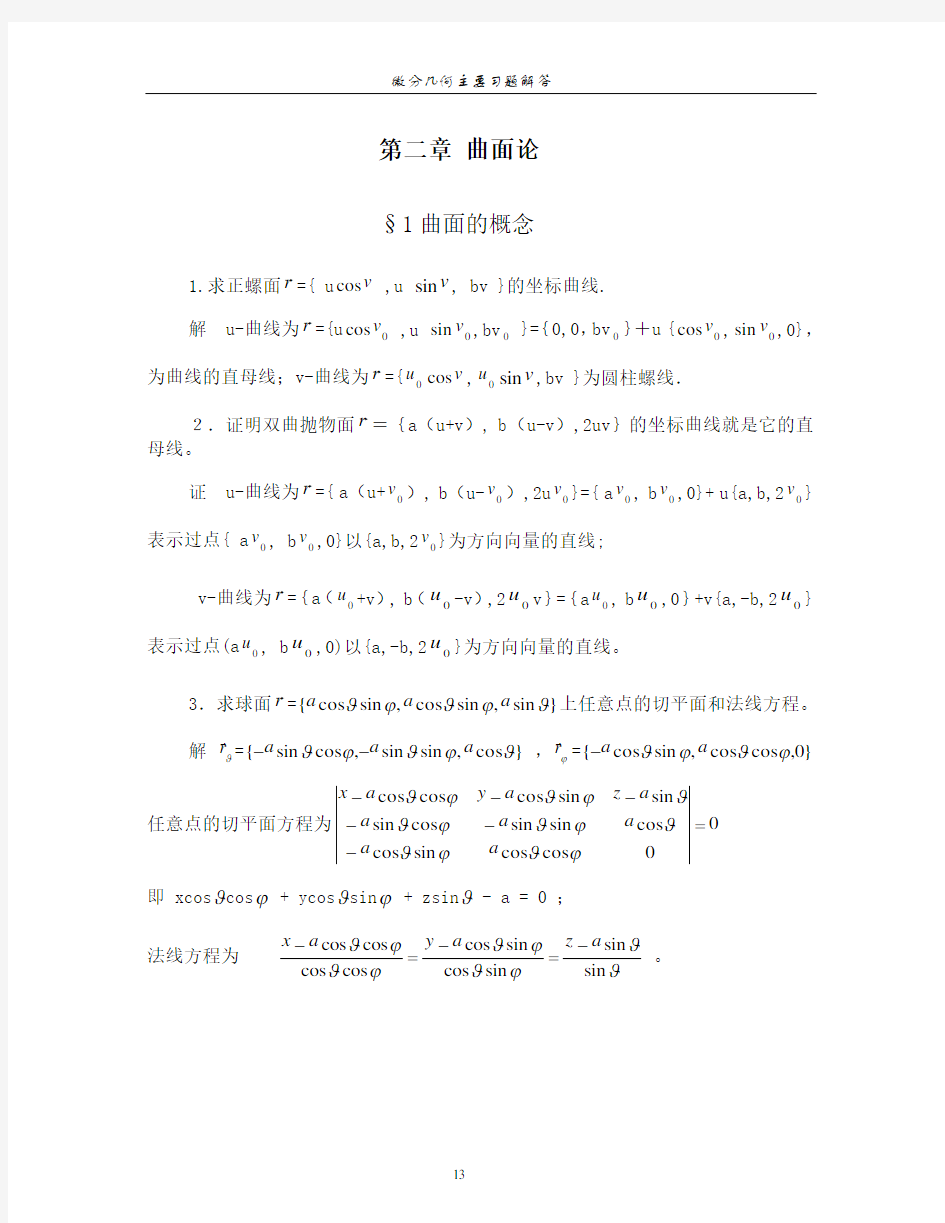 微分几何习题解答(曲面论一)