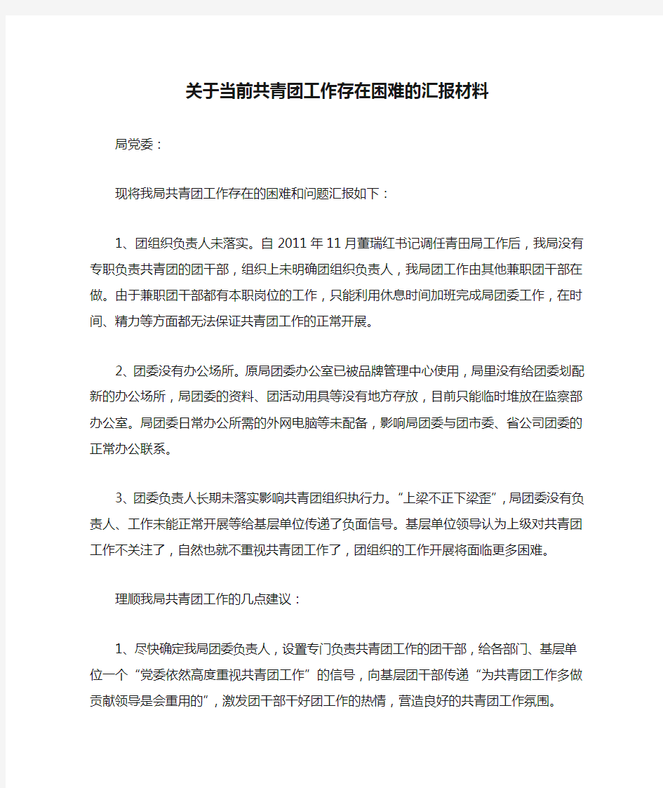 关于当前共青团工作存在困难的汇报材料