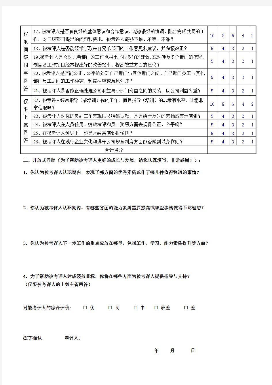 管理者胜任力评价表