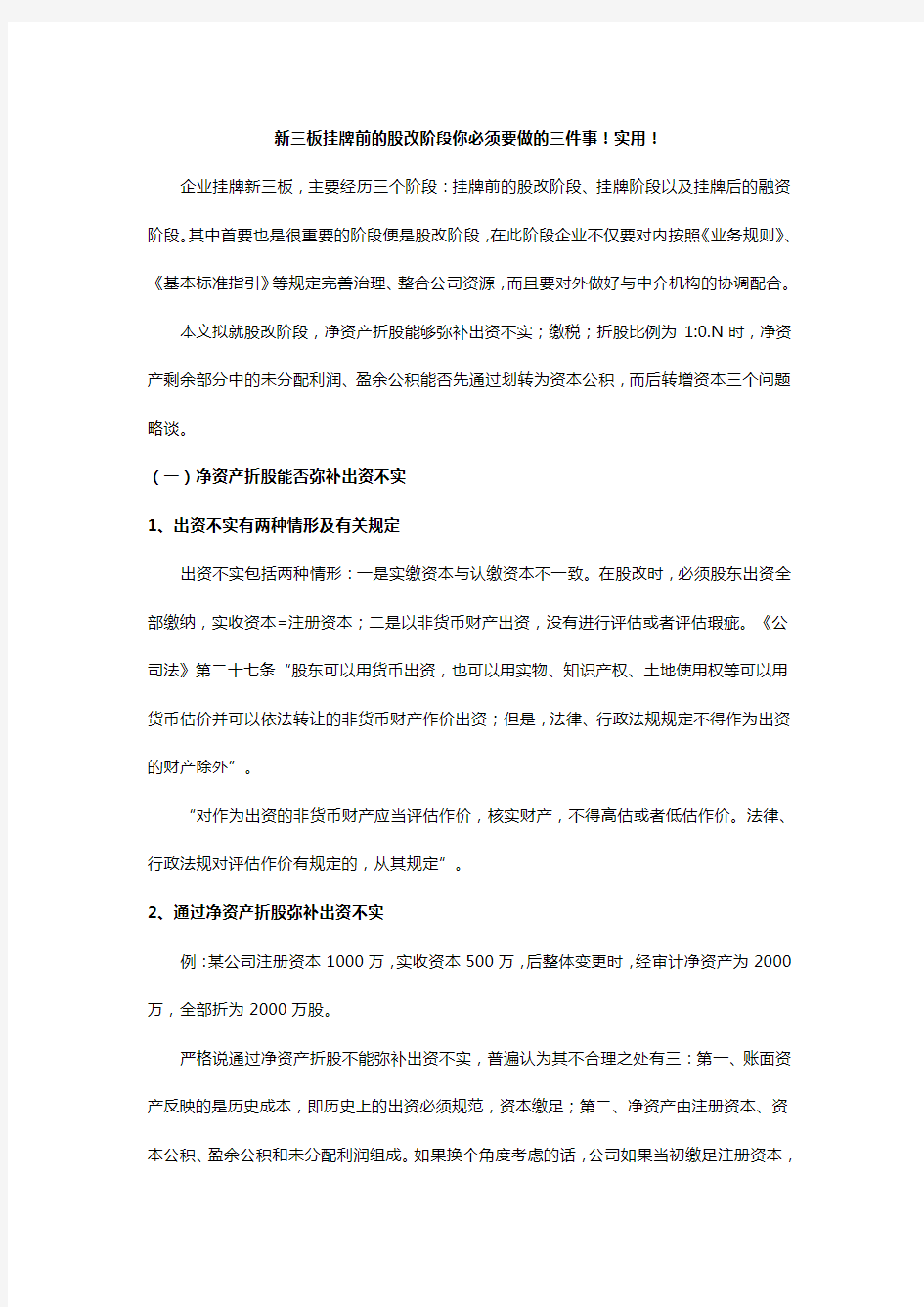 新三板挂牌前的股改阶段你必须要做的三件事!实用!_