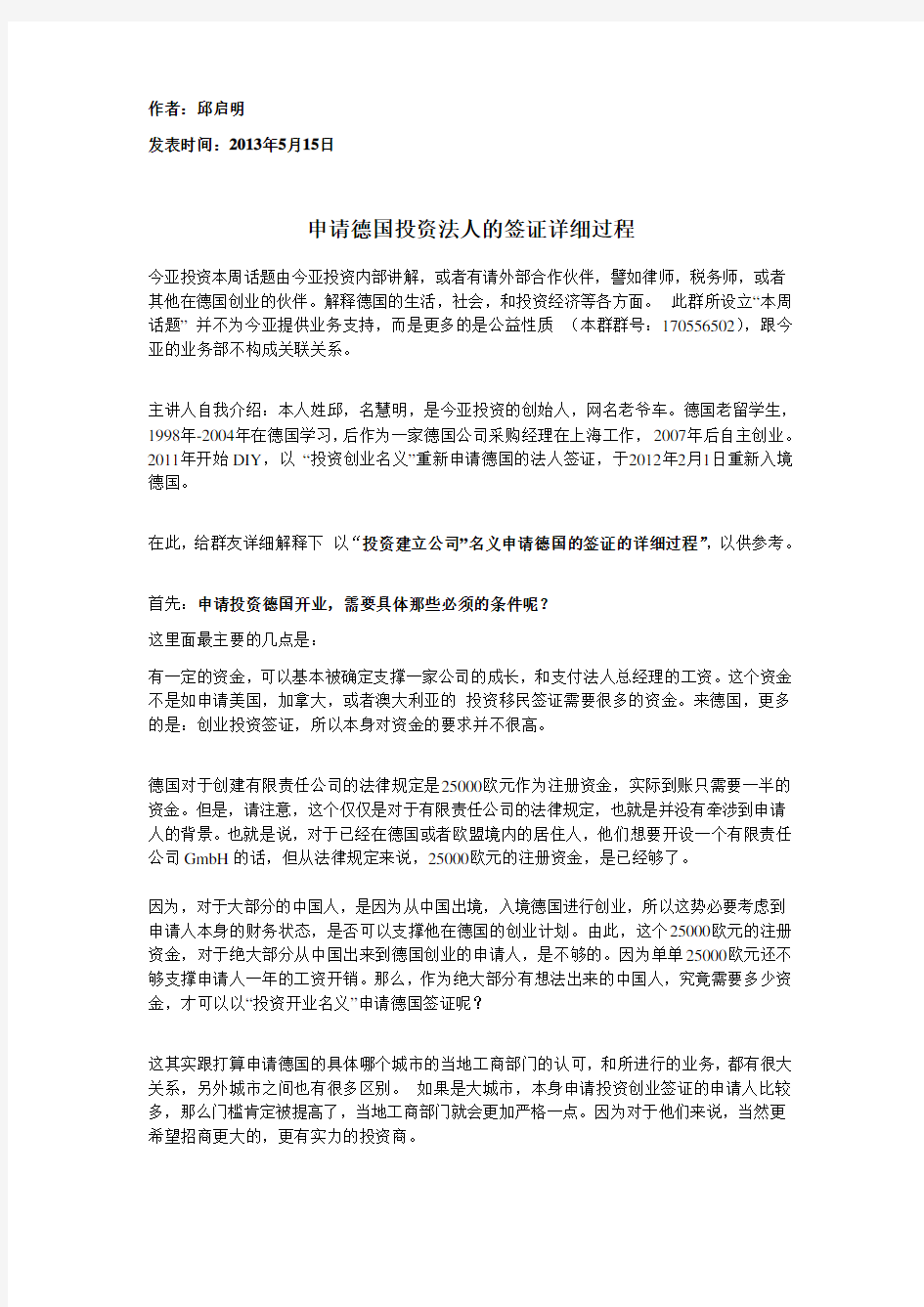 在德国投资申请法人签证的详细过程