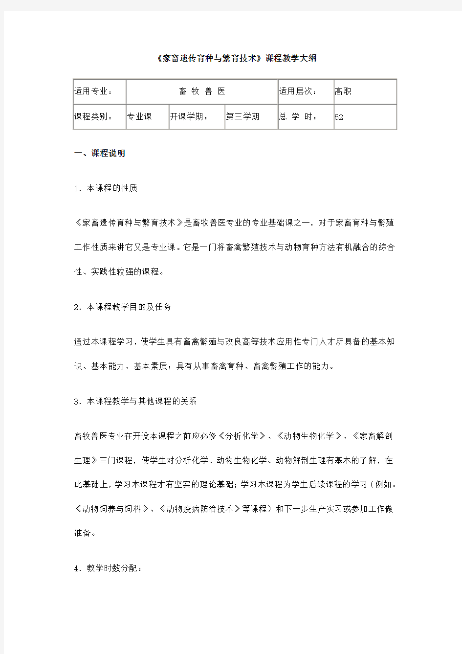 家畜遗传育种与繁育技术教学大纲