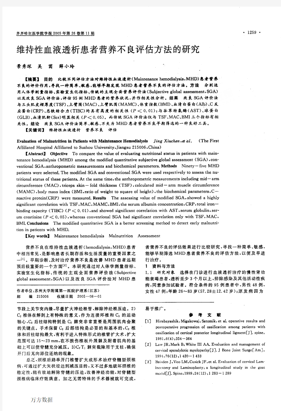 维持性血液透析患者营养不良评估方法的研究