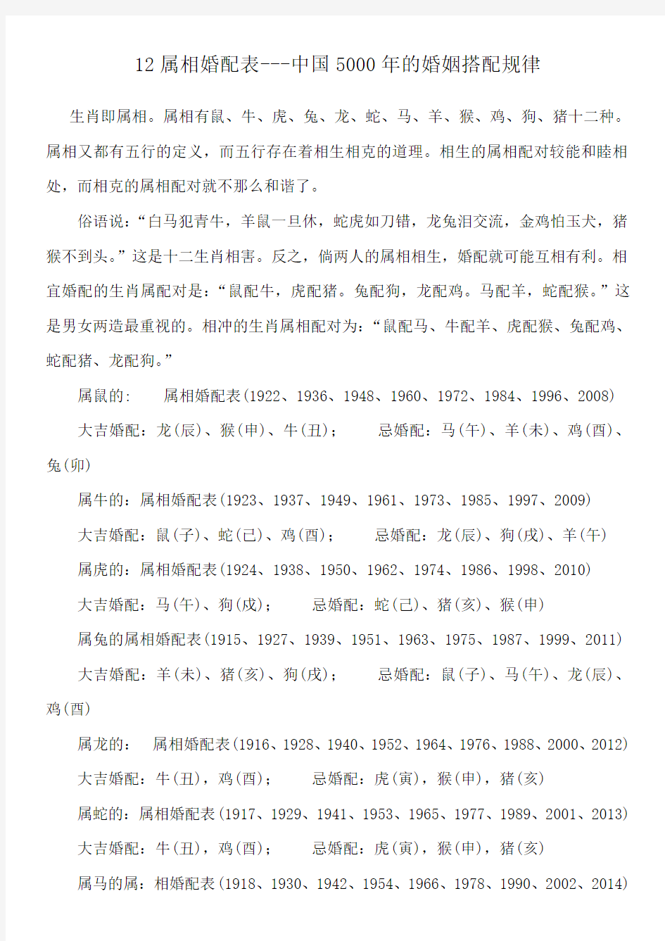 12属相婚配表中国5000年的婚姻搭配规律