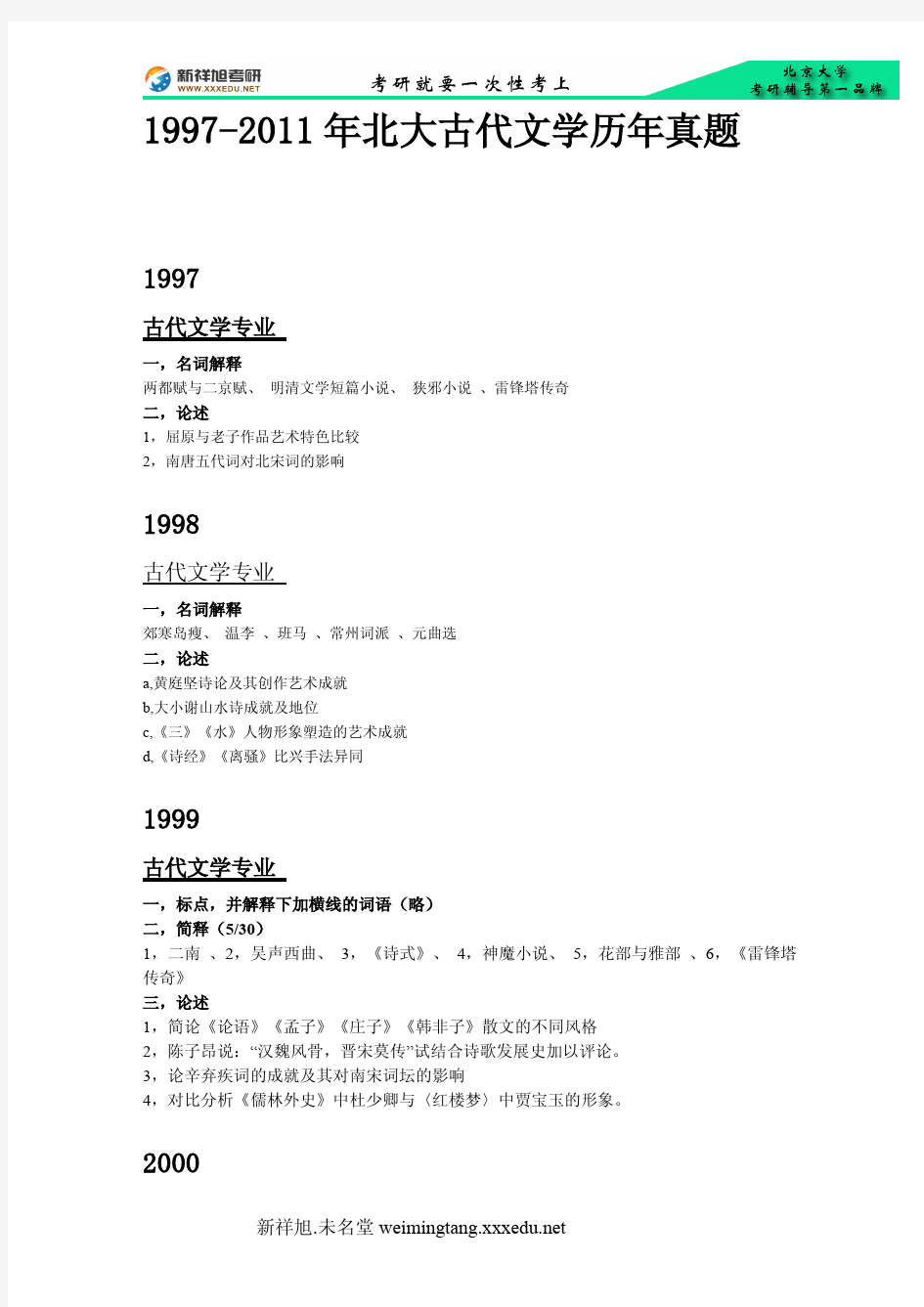 1997-2011年北大古代文学历年真题-新祥旭考研辅导