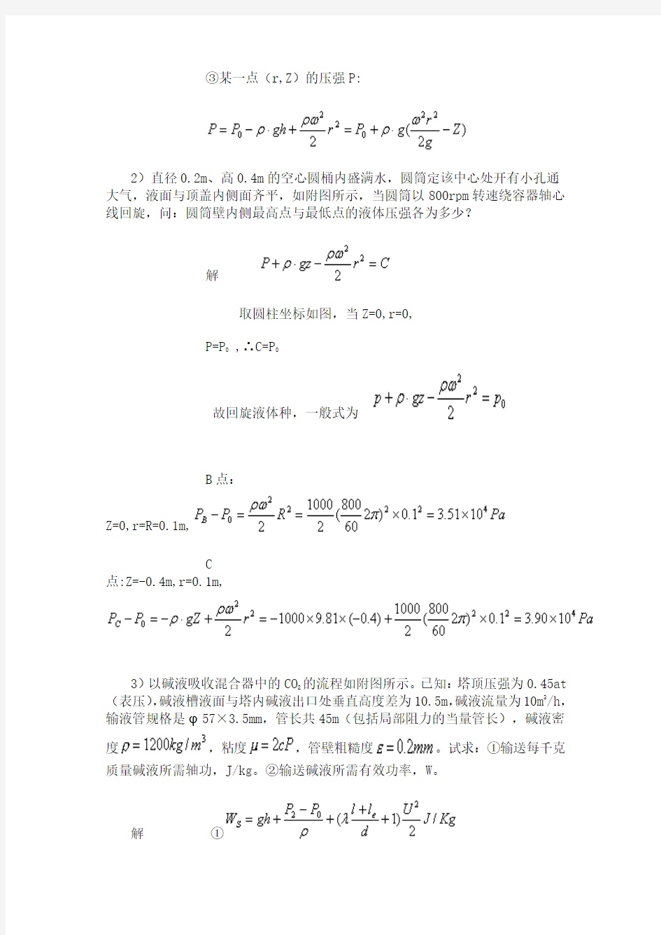 南工大化工原理《第二章流体输送机械》习题解答