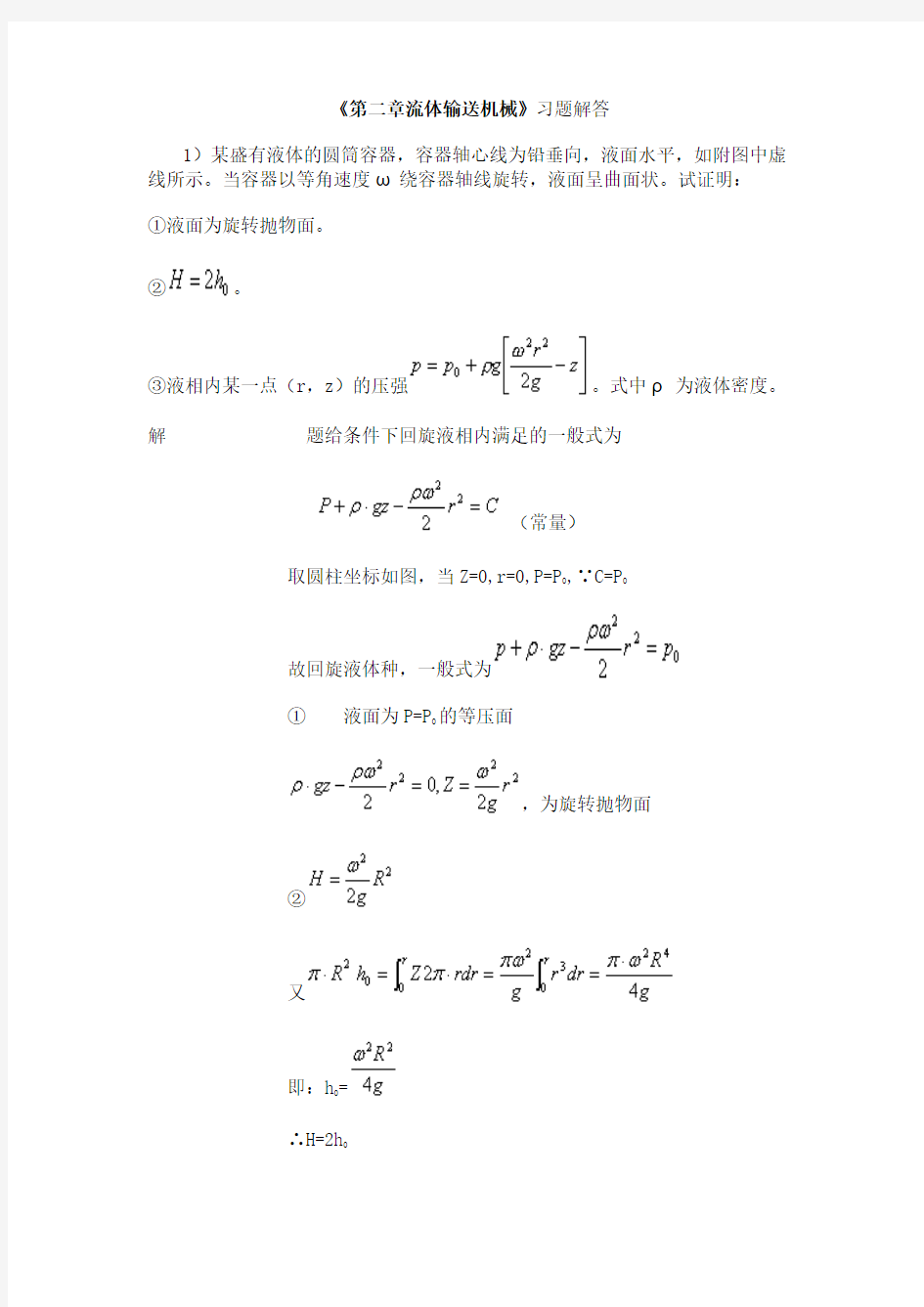 南工大化工原理《第二章流体输送机械》习题解答