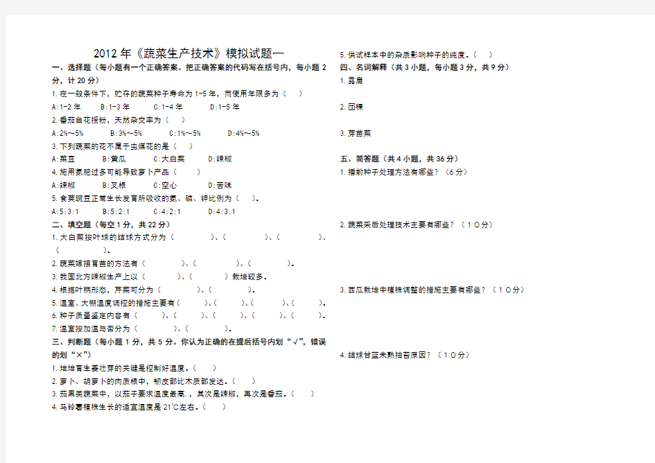 《蔬菜生产技术》模拟试题1