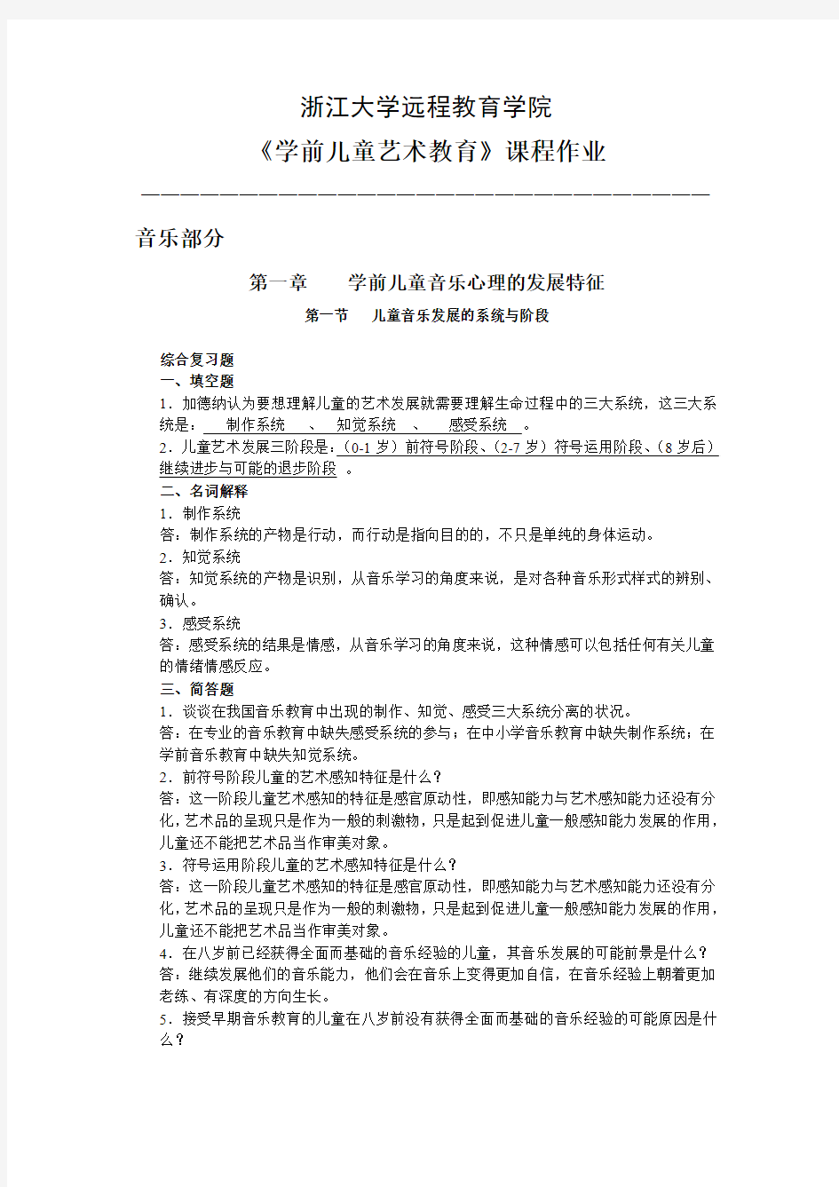 学前儿童艺术教育离线作业