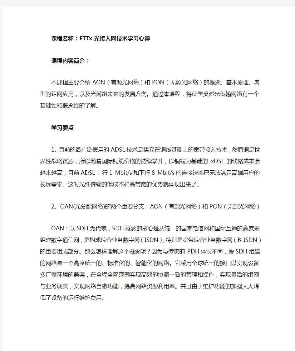 FTTx光接入网技术学习心得